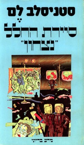 1981 Schocken Israel